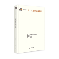 全新正版出土文献语言与文字论丛9787519464707光明日报出版社