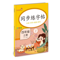 全新正版同步练字帖·四年级·上册9787533089726山东美术出版社