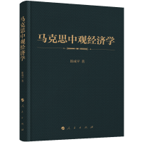 全新正版马克思中观经济学(精)9787010191096人民出版社