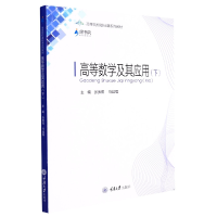 全新正版高等数学及其应用(下)9787568926119重庆大学