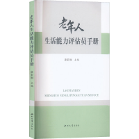 全新正版老年人生活能力评估员手册9787560449425西北大学出版社