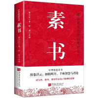 全新正版素书9787514612653中国画报出版社