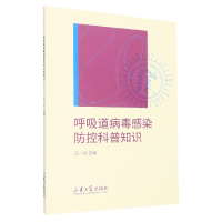 全新正版呼吸道病毒感染防控科普知识9787560773049山东大学