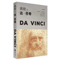全新正版蒋勋谈达·芬奇(轻阅随行版)9787559446992江苏文艺出版社