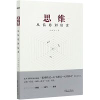 全新正版思维(从信息到信念)9787561867990天津大学出版社