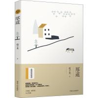 全新正版厚道/绿水青山生态文学书系9787215117983河南人民出版社