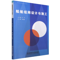 全新正版船舶组网设计与施工97875763053理工大学