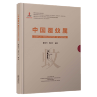 全新正版中国覆蚊属(精)9787558721731云南科学技术出版社