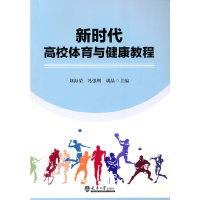 全新正版新时代高校体育与健康教程9787561872550天津大学出版社