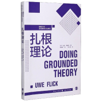 全新正版扎根理论/格致方法质研究方法译丛9787543194格致出版社