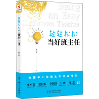 全新正版轻轻松松当好班主任9787519110451教育科学出版社