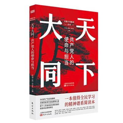 全新正版天下大同:人使命与担当9787520720403东方出版社