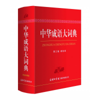 全新正版中华成语大词典(单色本)9787517606215商务国际