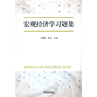 全新正版宏观经济学习题册9787561872932天津大学出版社