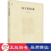 全新正版白丁启示录/格致文库9787537857826北岳文艺出版社
