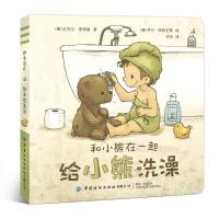 全新正版给小熊洗澡/和小熊在一起9787518079506中国纺织出版社