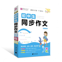 全新正版初中生同步作文7年级9787549125708南方日报