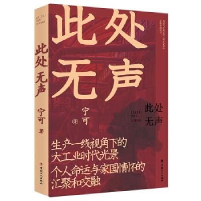 全新正版此处无声9787500877141中国工人出版社