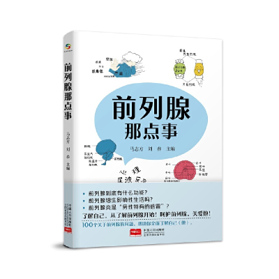 全新正版前列腺那点事9787510186271中国人口出版社