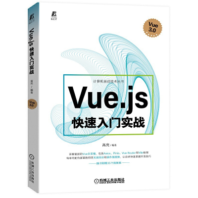 全新正版Vue.js快速入门实战9787111714057机械工业出版社