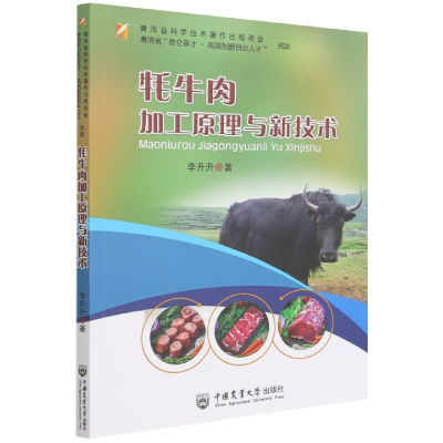 全新正版牦牛肉加工原理与新技术9787565526中国农业大学