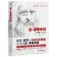 全新正版达·芬奇手记(珍藏版)9787553492254吉林出版集团