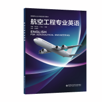 全新正版航空工程专业英语9787560665320西安科技大学出版社