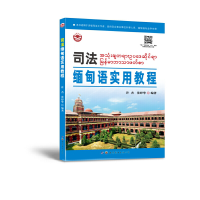 全新正版司法缅甸语实用教程9787519296278世界图书出版公司