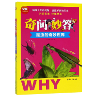 全新正版奇问妙答(昆虫的奇妙世界)9787567135987上海大学