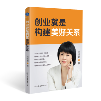 全新正版创业就是构建美好关系9787505751309中国友谊出版公司
