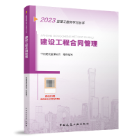 全新正版20建设工程合同管理9787112259212中国建筑工业