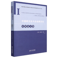 全新正版中德跨文化与企业跨文化比较集9787224142808陕西人民