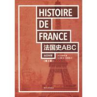 全新正版法国史ABC(法汉对照第2版)9787566913005东华大学出版社