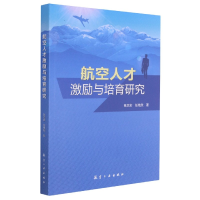 全新正版航空人才激励与培育研究9787516559航空工业