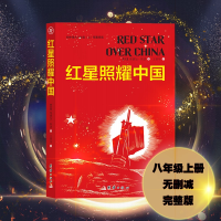 全新正版红星照耀中国9787512693784团结出版社