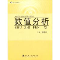 全新正版数值分析(教材)9787562941668武汉理工大学出版社