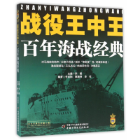 全新正版战役王中王——海战经典9787514829389中国少儿