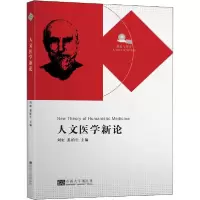 全新正版人文医学新论9787564189921东南大学出版社