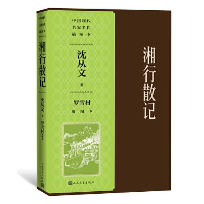 全新正版湘行散记罗雪村插图本9787020150465人民文学出版社