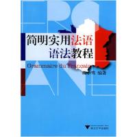 全新正版简明实用法语语法教程9787308071543浙江大学出版社