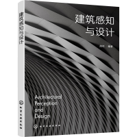 全新正版建筑感知与设计9787122408464化学工业出版社