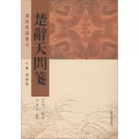 全新正版楚辞天问笺/楚辞要籍丛刊9787532589586上海古籍出版社