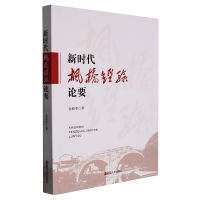 全新正版新时代枫桥经验论要9787213108204浙江人民