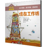 全新正版住在工作坊/小小建筑师97875217中信出版社