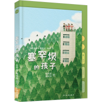 全新正版自然迹:塞罕坝的孩子9787558914935少年儿童出版社