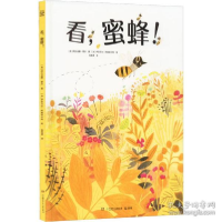 全新正版看蜜蜂(精)9787556263455湖南少年儿童出版社