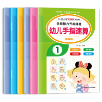 全新正版幼儿手指速算(全6册)9787830004781三辰影库音像