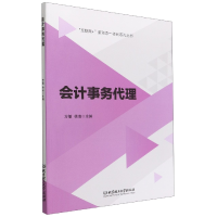 全新正版会计事务代理9787576307191北京理工大学