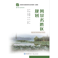 全新正版风景名胜区规划9787568932820重庆大学出版社