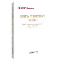 全新正版金融安全指数报告(国别版)9787513670425中国经济出版社
